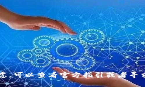 要在Bitpie钱包中清零TRX（波场币），请遵循下面的步骤。在执行操作之前，请确保您已备份钱包的私钥和助记词，并明白清零操作是不可逆的；一旦清零，您将无法恢复TRX资产。

### 一、打开Bitpie钱包

首先，打开您的Bitpie钱包应用程序。确保您已登录到您的账户，并确保应用已更新到最新版本，以免出现任何操作问题。

### 二、查看TRX余额

在钱包主界面，查看您的TRX余额。确认余额后，准备进行清零操作。

### 三、选择转账功能

1. 在Bitpie钱包主界面，找到“资产”或“钱包”选项，点击进入。
2. 找到TRX（波场币），点击进入TRX资产页面。
3. 在TRX资产页面，找到并点击“转账”或“发送”按钮。

### 四、输入转账信息

在转账页面，您需要输入以下信息：

1. **收款地址**：您可以选择将TRX转移到另一个钱包地址，或选择自己控制的地址（如交易所地址等）。
2. **转账金额**：输入您希望清零的TRX金额。如果您希望完全清空钱包，请输入余额的全部。

### 五、确认转账

在输入必要的信息后，检查收款地址和金额是否正确。如果确认无误，点击“确认”或“发送”按钮。

### 六、支付网络手续费

转账TRX会产生一定的网络手续费。确保您在钱包中有足够的TRX余额来支付这些费用。所需的手续费通常是非常小的。

### 七、等待确认

转账提交后，您需要等待网络确认。在Bitpie钱包中，您可以查看转账的状态。在几分钟内，您的TRX余额将会减少至零。

### 八、清零成功

一旦完成转账，您的TRX余额就会清零，您可以在资产页面确认余额已变为零。

### 注意事项

- **不可逆性**：请仔细核对收款地址，转账一旦完成将无法追回。
- **私钥安全**：请确保不与他人分享您的私钥和助记词，防止资产被盗。
- **备份钱包**：在进行清零操作前，务必备份您的钱包数据，以防不测。

### 总结

在Bitpie钱包中清零TRX是个简单的过程，但请务必小心操作，确保每一步都正确无误。如果您对于任何步骤存有疑虑，可以查看官方指引或者寻求技术支持的帮助。在完成清零后，您将拥有一个清爽的数字资产账户，准备好进行新的投资或者使用其他加密货币。