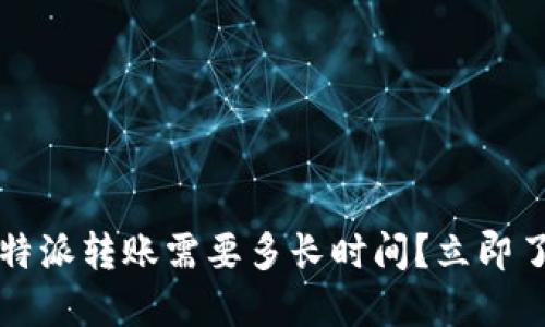 2025必看：B特派转账需要多长时间？立即了解解决方案！