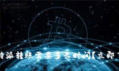 2025必看：B特派转账需要多长时间？立即了解解决