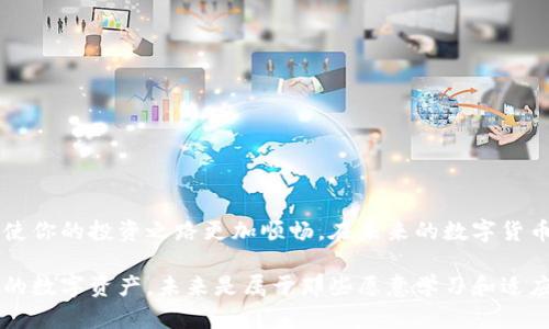   快速买数字货币钱包的方法，2025必看！ / 

 guanjianci 数字货币钱包, 购买指南, 安全性, 投资建议 /guanjianci 

引言：数字货币钱包的重要性
随着数字货币的迅速发展，越来越多的人开始好奇如何投资和管理自己的数字资产。在这个数字化时代，拥有一个安全可靠的数字货币钱包已经成为必需品。因此，了解如何快速购买数字货币钱包是每一个投资者的重要任务。

什么是数字货币钱包？
数字货币钱包是存储、接收和发送数字货币的工具，类似于我们所使用的传统钱包，但其功能更为多样。钱包分为热钱包和冷钱包两种，热钱包连接互联网，便于交易，而冷钱包则脱离网络，更加安全。

为什么选择数字货币钱包？
选择一个合适的数字货币钱包不仅可以保障你的资产安全，还能让你更方便地进行交易。同时，钱包的种类繁多，满足不同使用者的需求。因此，在选择钱包时，确保其具有良好的安全性和用户体验是至关重要的。

如何快速购买数字货币钱包
现在，让我们详细讨论如何快速购买数字货币钱包，以下是几个步骤和建议：

步骤一：选择合适的钱包类型
在购买之前，你需要选择一个适合你的钱包类型。热钱包适合频繁交易，而冷钱包更适合长期持有。如果你刚开始投资，考虑选择一个易于使用的热钱包，如MetaMask或Trust Wallet。如果你是重度用户且需要更高安全性，优先考虑硬件钱包，如Ledger或Trezor。

步骤二：访问官方网站或知名平台
在确定所需钱包后，你应该访问其官方网站进行购买。确保你选择的是官方网站，以避免购买到假冒产品。例如，Ledger和Trezor都有自己的官网，你可以直接在上面进行购买。除了官网，知名的交易所如Coinbase、Binance等也提供钱包服务。

步骤三：设置账户及验证身份
如果你选择的是在线钱包，你需要在其平台上创建帐户，并按照指引完成身份验证。通常，身份验证会包括输入邮箱、手机号以及一些个人信息。这个过程虽然略显繁琐，但是为了确保安全，多一些步骤也是值得的。

步骤四：支付及获取钱包信息
完成身份验证后，你就可以进行支付。一些钱包支持信用卡等多种支付方式，而部分硬件钱包则需要选择邮寄或线下购买。确保你的支付方式安全，并尽量使用信誉良好的支付渠道。

步骤五：下载和安装钱包应用
如果你购买的是软件钱包，可以在完成购买后直接下载并安装应用。安装完成后，请务必记住确保你的恢复词安全，这对于将来找回钱包至关重要。

步骤六：进行安全设置
购买完成后，为确保你的钱包安全，你需要启用双重验证、设置强密码，并定期备份钱包信息。这样可以在未来减少因密码泄露等问题带来的风险。

投资者建议：选择知名品牌和安全性
在选择数字货币钱包时，请尽量选择知名品牌，这样可以确保其安全性和技术支持。此外，参考其他用户的评价和反馈也是获得钱包使用体验的重要方式。例如，许多用户在社区平台上分享他们的使用经验，作为新手的你可以借鉴他们的建议。

常见问题解答
strongQ: 热钱包和冷钱包有什么区别？/strong
A: 热钱包通过互联网连接，方便快捷，但安全性相对较低；冷钱包则为脱机存储，安全性高，适合长期持有。

strongQ: 如何确保购买的钱包安全？/strong
A: 选择知名品牌的钱包，保证通过正规渠道购买，并且在使用过程中保护好私钥和恢复词。

结论
快速购买数字货币钱包并非难事，但在过程中，我们必须保持警惕和细心。安全性是任何投资的底线，而了解市场和产品也将使你的投资之路更加顺畅。在未来的数字货币市场中，选择合适的钱包将会是你成功的关键之一。所以，从现在开始，不妨采取行动，选择一个适合自己的数字货币钱包吧！

当然，关于数字货币钱包的选择和技术仍在不断更新和进步，因此，你需要定期学习和更新相关的知识，以便更好地管理自己的数字资产。未来是属于那些愿意学习和适应变化的人，让我们在数字货币的浪潮中，乘风破浪，勇往直前！