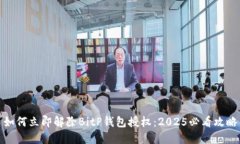 如何立即解除BitP钱包授权：2025必看攻略