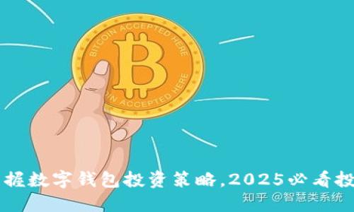 立即掌握数字钱包投资策略，2025必看投资指南