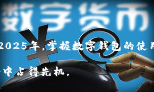   数字钱包解密：2025必看，立即掌握未来支付方式！ / 

 guanjianci 数字钱包, 电子支付, 区块链, 金融科技 /guanjianci 

前言
在数字经济迅猛发展的时代，传统的现金支付方式逐渐被电子支付所取代。而数字钱包，作为一种新兴的支付工具，正以其便利性和安全性受到越来越多用户的青睐。本文将深入解密数字钱包的方方面面，帮助您在2025年做好准备，领跑未来的支付方式。

数字钱包概述
数字钱包，顾名思义，就是一种存储和管理资金的电子工具。它不仅能够存储数字货币，还能关联信用卡、借记卡、以及储蓄账户等多种支付方式。随着科技的不断进步和便利性的需求上升，数字钱包逐渐渗透到人们的日常生活中。

数字钱包的工作原理
数字钱包主要通过以下几个步骤来实现支付功能。首先，用户需要在自己的手机或电脑上下载一个数字钱包应用，注册账户并绑定个人银行卡或信用卡。其次，当用户进行消费时，只需通过扫描二维码或者输入支付密码，即可完成交易。背后实际上是通过银行或金融机构的网络，迅速进行资金的转账和结算。

数字钱包的种类
目前市面上的数字钱包种类繁多，主要可分为以下几类：
ul
    listrong账户型钱包：/strong这种钱包存储的是用户的预存资金，比如支付宝和微信支付等，用户需要先充值才能使用。/li
    listrong信用卡型钱包：/strong直接关联用户的信用卡，用户可以在消费时直接通过数字钱包扣款。/li
    listrong加密货币钱包：/strong用于存储和管理加密货币，比如比特币和以太坊，这类钱包通常拥有更高的安全性和隐私保护。/li
    listrong综合型钱包：/strong结合了上述多种功能，支持多种支付方式，如Apple Pay和Google Pay。/li
/ul

数字钱包的优势
使用数字钱包的用户可以享受到多个优势：
ul
    listrong便利性：/strong不需要携带现金或银行卡，随时随地都可以进行支付。/li
    listrong安全性：/strong数字钱包通常采用多重身份验证和加密技术，确保用户资金安全。/li
    listrong快速交易：/strong支付过程迅速，减少了排队等待的时间。/li
    listrong消费记录：/strong便于用户查看和管理个人消费情况，帮助理财。/li
/ul

数字钱包的安全性分析
虽然数字钱包带来了许多便利，但也存在安全隐患。近年来，黑客攻击和数据泄露事件屡见不鲜。因此，用户需要提高警惕，采取相应的保护措施以确保个人信息和资金的安全。例如，设置复杂的密码，定期更换密码，避免在公共Wi-Fi环境下进行交易等。

未来趋势：数字钱包的发展前景
随着金融科技的不断进步，数字钱包正在逐渐向智能化、个性化的方向发展。例如，人工智能技术的应用可能使数字钱包能够根据用户的消费习惯，提供个性化的理财方案。此外，随着区块链技术的落实和完善，数字钱包的安全性和透明度将会大幅提升，这对于金融行业的创新和发展将产生深远的影响。

如何选择合适的数字钱包
在众多数字钱包中，选择一款适合自己的数字钱包并不是一件容易的事情。消费者在挑选时，可以从以下几个方面来考虑：
ul
    listrong安全性：/strong是否具有多重安全保护措施，是否受到监管。/li
    listrong可用性：/strong该钱包是否支持您常用的商户和支付渠道。/li
    listrong费用：/strong是否收取提现和转账费用，用户体验是否友好。/li
    listrong功能：/strong钱包是否支持多种货币和支付方式，是否具备理财功能。/li
/ul

总结：数字钱包的未来无限
综上所述，数字钱包的快速发展正在改变我们的消费和支付方式。随着技术的不断进步和用户需求的变化，数字钱包未来的发展潜力巨大。在2025年，掌握数字钱包的使用，将使我们在金融科技的浪潮中立于不败之地。不要错过这一重要的机遇，立即行动起来，解锁数字钱包的优势，为您的生活带来便捷与安全！

无论您是希望便捷支付的普通消费者，还是寻求新投资方式的理财人士，数字钱包都将为您提供支持。记住，越早了解，越能在未来的现金社会中占得先机。