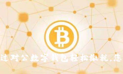 2025必看：如何通过对公数字钱包轻松缴税，您不能错过的全攻略
