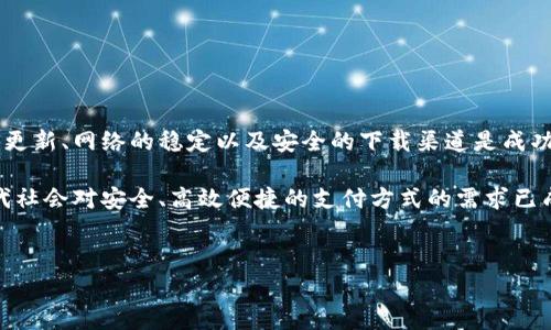 特派钱包安卓下载不了的问题解决指南

在当今数字化时代，移动支付和数字钱包的使用日益普及，而特派钱包作为一个受到广泛关注的数字钱包应用，许多用户在尝试下载安卓版本时可能会遇到一些困难。接下来，我们将深入探讨可能导致特派钱包安卓下载不了的原因，并提供相应的解决方案。

### 一、网络问题

下载应用程序时，网络连接的稳定性至关重要。如果您的网络信号不良，或者有间歇性的掉线现象，都会导致下载失败。因此，首先检查您的网络连接是否正常。您可以尝试:

1. **切换网络**: 如果您正在使用Wi-Fi，尝试切换到移动数据，反之亦然。
2. **重启路由器**: 有时，路由器出现故障会影响网络连接，重启路由器可能会解决问题。
3. **检查其他设备**: 确保其他设备的网络连接正常，排除是网络服务商的问题。

### 二、设备兼容性

了解您的安卓设备是否兼容特派钱包至关重要。如果您的手机运行的是旧版本的安卓系统，可能会遇到兼容性问题。请检查以下几点:

- **系统版本**: 确保您的安卓系统版本满足特派钱包的最低要求。通常，这些信息可以在应用的官网下载页面找到。
- **存储空间**: 检查手机的存储空间是否足够。大型应用需要一定的存储空间，如果空间不足，下载自然会失败。

### 三、应用商店的问题

特派钱包的下载通常通过官方应用商店进行。如果您在应用商店中遇到下载问题，可能是应用商店本身出现了故障。请尝试以下方法:

1. **更新应用商店**: 确保您的应用商店是最新版本，过时的应用商店可能会导致下载问题。
2. **清除缓存**: 进入应用商店的设置，清除缓存和数据，这可以解决许多潜在的问题。
3. **切换区域设置**: 有时候，特派钱包可能在某些地区不提供下载服务，如果可能，尝试切换到其他地区的商店。

### 四、第三方软件下载的风险

虽然从第三方网站下载应用程序可能显得便捷，但这往往伴随着安全隐患。特派钱包的官方网站应是您下载应用的首选地点。当您尝试从非官方渠道下载时，可能会面临以下风险:

- **恶意软件**: 非官方应用可能包含恶意软件，损害您的设备安全。
- **更新问题**: 从第三方获得的应用可能不会及时更新，缺乏安全性和新功能。
- **账号安全**: 通过不可信的渠道下载应用可能导致您的个人信息被盗取。

### 五、联系官方客服

如果经过上述所有步骤后，您仍然无法下载特派钱包，建议主动联系特派钱包的客服。他们可以为您提供实时支持，并帮助您解决特定问题。通常情况下，您可以通过以下渠道联系官方客服:

1. **官方网站**: 访问特派钱包的官方网站，寻找客服联系方式。
2. **社交媒体**: 在特派钱包的社交媒体页面上，可以找到实时在线客服。
3. **邮件**: 有些官方会提供客服邮箱，发送详细的问题描述以获取帮助。

### 六、总结与建议

在使用特派钱包的过程中，下载问题并不少见，但通常可以通过系统排查和合理的解决方案来克服。保持设备的更新、网络的稳定以及安全的下载渠道是成功使用特派钱包的关键。此外，随时关注特派钱包的公告，了解最新的更新和下载情况，也能有效减少遇到的问题。

如果您依然面对持续的问题，不妨尝试暂时使用其他数字钱包，寻找适合您需求的移动支付方式。无论如何，现代社会对安全、高效便捷的支付方式的需求已成必然，选择对的工具才能更好地服务于我们的生活。

### 相关关键词
特派钱包, 安卓下载, 数字钱包, 下载问题/guanjianci