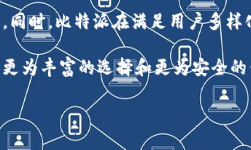 比特派（BitPie）是一款支持多种数字资产的钱包应用，用户可以通过它管理和交易不同种类的加密货币。如果你在问比特派是否可以将资产转移到其他平台或者钱包，答案是可以的。下面我们来详细探讨一下如何将资金从比特派转移到其他平台，以及相关的一些注意事项。

比特派转移资金的基本步骤

首先，用户需要理解比特派钱包的基本功能以及如何安全地与其他平台进行交易。一般来说，转账的流程涉及以下几个步骤：

1. **选择接收方钱包地址**：在你希望转移资金的平台或钱包中，首先要找到该平台的收款地址。这通常是一个由字母和数字组成的字符串。

2. **打开比特派应用**：进入比特派钱包，登录你的账户。在主界面中找到你希望转移的资产（如比特币、以太坊等）。

3. **发起转账**：点击资产后，选择“转账”或“发送”功能，输入你刚才复制的接收方钱包地址，并输入要转移的金额。

4. **确认信息**：在发送之前，仔细检查接收地址和转账金额，确认所有信息无误后，点击确认。

5. **完成转账**：系统会提示你输入密码或进行其他安全验证。一旦完成转账，等待几分钟后，你可以在目标平台确认资金是否到账。

注意事项

在进行转账时，有几个重要的注意事项需要牢记，以确保资金安全和顺利到账：

ul
    listrong确认地址/strong：确保你输入的钱包地址是准确的，任何一个字符的错误都可能导致资金丢失。/li
    listrong网络费用/strong：不同的网络可能收取不同的转账费用，确保预留足够的资金以支付转账手续费。/li
    listrong选择合适的区块链/strong：某些资产可能会在多条链上存在，如ETH和ERC20代币，确保你选择了正确的链进行转账。/li
/ul

比特派的优缺点

理解比特派的优缺点可以帮助用户更好地决定是否使用该钱包进行转账。以下是一些主要的优缺点：

h4优点/h4
ul
    listrong多资产支持/strong：比特派支持多种数字资产，方便用户管理不同的币种。/li
    listrong安全性高/strong：比特派采用了先进的加密技术，增强了用户的资产安全性。/li
    listrong用户友好/strong：界面简洁易用，适合各种层次的用户。/li
/ul

h4缺点/h4
ul
    listrong转账手续费/strong：在高峰期，转账手续费可能较高，影响用户的收益。/li
    listrong支持币种有限/strong：尽管支持多种资产，但不如一些其他平台那样全面，可能会限制用户选择。/li
/ul

比特派和其他平台的对比

比特派是一款相对新兴的钱包，但在市场上存在着大量的竞争对手，如火币、币安等。比特派与这些平台相比，有哪些不同之处呢？

首先，从安全角度来看，比特派注重用户的资产安全，采用了新的安全技术，而一些交易所可能将重心放在交易量和用户体验上。这就使得比特派在不同使用场景中展现出了一定的独特性。此外，比特派的钱包是去中心化的，这意味着用户的资产直接在他们的控制下，而不是存储在交易所内。

然而，传统的交易平台如币安则在交易速度、流动性以及市场分析工具方面表现得更加成熟。因此，在选择使用哪个平台时，用户可以根据自身的需求来做决定。

如何提高转账的成功率

为了提高在比特派转账到其他平台的成功率，以下几条建议值得参考：

ul
    listrong提前了解目标平台的转账要求/strong：不同平台对转账的要求可能不同，包括最小转账额度、支持的资产类别等。/li
    listrong进行小额测试转账/strong：在大额转账之前，建议先进行小额测试，以验证一切正常。/li
    listrong及时查看交易状态/strong：转账后，可以在比特派和目标平台实时查看交易状态，确保资金顺利到达。/li
/ul

结论

总的来说，比特派允许用户轻松地转移资产到其他平台或钱包。通过遵循标准的转账步骤及注意事项，你可以确保资金安全、有序地完成转账。同时，比特派在满足用户多样化需求的同时，也展现了一定的安全性和便利性。用户在选择转账时，要根据自身的需要及所涉及的平台做好充分准备，从而保障投资的安全。

在快速发展的数字货币市场中，灵活运用多种钱包和平台将有助于你更好地管理资产。在未来，也许会有更多的技术和平台推出，为用户提供更为丰富的选择和更为安全的保证。

希望以上内容能帮助到你在比特派上进行资金转移时更加顺利，有效。如果还有其他相关问题，欢迎随时咨询。