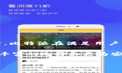 比特派（BitPie）是一款支持多种数字资产的钱包应用，用户可以通过它管理和交易不同种类的加密货币。如果你在问比特派是否可以将资产转移到其他平台或者钱包，答案是可以的。下面我们来详细探讨一下如何将资金从比特派转移到其他平台，以及相关的一些注意事项。

比特派转移资金的基本步骤

首先，用户需要理解比特派钱包的基本功能以及如何安全地与其他平台进行交易。一般来说，转账的流程涉及以下几个步骤：

1. **选择接收方钱包地址**：在你希望转移资金的平台或钱包中，首先要找到该平台的收款地址。这通常是一个由字母和数字组成的字符串。

2. **打开比特派应用**：进入比特派钱包，登录你的账户。在主界面中找到你希望转移的资产（如比特币、以太坊等）。

3. **发起转账**：点击资产后，选择“转账”或“发送”功能，输入你刚才复制的接收方钱包地址，并输入要转移的金额。

4. **确认信息**：在发送之前，仔细检查接收地址和转账金额，确认所有信息无误后，点击确认。

5. **完成转账**：系统会提示你输入密码或进行其他安全验证。一旦完成转账，等待几分钟后，你可以在目标平台确认资金是否到账。

注意事项

在进行转账时，有几个重要的注意事项需要牢记，以确保资金安全和顺利到账：

ul
    listrong确认地址/strong：确保你输入的钱包地址是准确的，任何一个字符的错误都可能导致资金丢失。/li
    listrong网络费用/strong：不同的网络可能收取不同的转账费用，确保预留足够的资金以支付转账手续费。/li
    listrong选择合适的区块链/strong：某些资产可能会在多条链上存在，如ETH和ERC20代币，确保你选择了正确的链进行转账。/li
/ul

比特派的优缺点

理解比特派的优缺点可以帮助用户更好地决定是否使用该钱包进行转账。以下是一些主要的优缺点：

h4优点/h4
ul
    listrong多资产支持/strong：比特派支持多种数字资产，方便用户管理不同的币种。/li
    listrong安全性高/strong：比特派采用了先进的加密技术，增强了用户的资产安全性。/li
    listrong用户友好/strong：界面简洁易用，适合各种层次的用户。/li
/ul

h4缺点/h4
ul
    listrong转账手续费/strong：在高峰期，转账手续费可能较高，影响用户的收益。/li
    listrong支持币种有限/strong：尽管支持多种资产，但不如一些其他平台那样全面，可能会限制用户选择。/li
/ul

比特派和其他平台的对比

比特派是一款相对新兴的钱包，但在市场上存在着大量的竞争对手，如火币、币安等。比特派与这些平台相比，有哪些不同之处呢？

首先，从安全角度来看，比特派注重用户的资产安全，采用了新的安全技术，而一些交易所可能将重心放在交易量和用户体验上。这就使得比特派在不同使用场景中展现出了一定的独特性。此外，比特派的钱包是去中心化的，这意味着用户的资产直接在他们的控制下，而不是存储在交易所内。

然而，传统的交易平台如币安则在交易速度、流动性以及市场分析工具方面表现得更加成熟。因此，在选择使用哪个平台时，用户可以根据自身的需求来做决定。

如何提高转账的成功率

为了提高在比特派转账到其他平台的成功率，以下几条建议值得参考：

ul
    listrong提前了解目标平台的转账要求/strong：不同平台对转账的要求可能不同，包括最小转账额度、支持的资产类别等。/li
    listrong进行小额测试转账/strong：在大额转账之前，建议先进行小额测试，以验证一切正常。/li
    listrong及时查看交易状态/strong：转账后，可以在比特派和目标平台实时查看交易状态，确保资金顺利到达。/li
/ul

结论

总的来说，比特派允许用户轻松地转移资产到其他平台或钱包。通过遵循标准的转账步骤及注意事项，你可以确保资金安全、有序地完成转账。同时，比特派在满足用户多样化需求的同时，也展现了一定的安全性和便利性。用户在选择转账时，要根据自身的需要及所涉及的平台做好充分准备，从而保障投资的安全。

在快速发展的数字货币市场中，灵活运用多种钱包和平台将有助于你更好地管理资产。在未来，也许会有更多的技术和平台推出，为用户提供更为丰富的选择和更为安全的保证。

希望以上内容能帮助到你在比特派上进行资金转移时更加顺利，有效。如果还有其他相关问题，欢迎随时咨询。