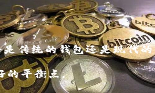 钱包里面通常是没有数字的。钱包主要用于存放现金、信用卡、身份证等实物资产，而这些物品本身并不具备数字特性。不过，如果你指的是与钱包相关的内容，比如电子钱包或者数字货币钱包，那么它们确实涉及数字。以下是对这两种钱包的详细解释：

### 实体钱包与数字特性

传统的钱包通常是用皮革、布料或其他材料制作的，内部用于放置纸币、硬币、卡片等。虽然钱包的物理形式不包含数字，但里面的纸币（如人民币、美元等）上会有不同的面值和编号，这可以被视为一种数字形式。

此外，钱包中存放的信用卡和借记卡上通常印有卡号、有效期等数字信息。每次使用信用卡进行消费时，都会涉及到数额的输入和交易记录，如此看来，钱包中的确与数字有着密切的关系。

### 电子钱包的崛起

电子钱包概述

随着科技的发展，电子钱包（如支付宝、微信支付、PayPal等）逐渐兴起。这些电子钱包主要依赖于数字信息，为用户提供方便、安全的支付方式。

在电子钱包中，用户的资金以数字的形式存在，余额、交易记录和各种服务都通过数字方式进行管理。通过手机或计算机，用户可以轻松查看自己的账户余额、进行转账或支付，非常便捷。

数字货币钱包

除了电子钱包，数字货币钱包也是一个重要的领域。比特币、以太坊等数字货币需要特定的钱包来存储，这些钱包的主要功能是管理用户的私钥和公钥，是保持数字资产安全的关键。

数字货币钱包同样涉及数字，用户需要通过这些数字钱包来进行交易。比如，用户在购买比特币时，实际上是在进行数字货币的转移，这里涉及的金额、地址等都是数字形式的。

### 钱包的文化意义

钱包在不同文化中的象征

除此之外，钱包作为一个文化符号，也有着丰富的内涵。在中国文化中，钱包不仅仅是存放金钱的工具，更被视作财富和好运的象征。很多人习惯在新年时给亲友赠送钱包，以期望他们在新的一年里招财进宝。

而在西方，钱包也有类似的文化意义，尤其是在毕业、升迁等重要人生节点上，赠送一个优雅的钱包被认为是一种祝福与认可。同时，在一些文化中，钱包的颜色、材质、甚至是品牌都蕴含着特定的社会地位和个人品味。

### 传统钱包与电子钱包的对比

实物钱包与数字钱包的优缺点

两种钱包形式各有优缺点。传统钱包虽然实用，但在携带和管理上相对不方便，尤其是在现金支付越来越少的今天。而电子钱包则提供了更高效的支付方式，但也带来了隐私和安全上的顾虑。

例如，使用电子钱包时，用户的交易数据往往会被记录，涉及到个人隐私和数据安全问题。而传统钱包则在这一点上有着更高的隐私保护程度。

### 结论

总结与未来展望

总之，钱包的形式和使用方式随着科技的发展而不断演变。从实物钱包到电子钱包，数字的概念在这一过程中日益显著。因此，无论是传统的钱包还是现代的电子钱包，它们在经济活动中都是不可或缺的工具。未来，随着科技的继续进步，我们或许会看到更加智能化和多样化的钱包形态。

无论你在使用哪种钱包，始终要关注其背后所传达的文化价值和实际的使用体验，选择最适合自己生活方式的钱包，才能找到最好的平衡点。