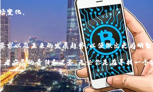 加密钱包技术要求高吗？安全性如何？

在数字货币越来越受到欢迎的今天，加密钱包成为了很多人日常生活中不可或缺的一部分。然而，关于加密钱包的技术要求和安全性，许多人仍然存在疑虑，使得这一话题变得尤为重要。

首先，我们需要明确什么是加密钱包。简单来说，加密钱包是一种用于存储、发送和接收加密货币的工具。它可以是软件应用，也可以是硬件设备。随着加密货币市场的不断发展，加密钱包的种类也愈加多样化，包括冷钱包、热钱包、桌面钱包、移动钱包等。

加密钱包的技术要求

对于想要使用或开发加密钱包的人来说，首先要了解其技术要求。大多数情况下，加密钱包需要满足以下几个基本条件：

ul
  li安全性：加密钱包的核心功能就是保护用户的资产。因此，采用高强度的加密算法、确保私钥的安全存储是非常关键的。/li
  li用户友好：界面的友好程度和操作的便捷性将直接影响用户体验。/li
  li跨平台支持：现代的加密钱包往往需要支持多种操作系统和设备，包括PC、手机等。/li
  li兼容性：加密钱包需要与多种不同的加密货币和协议相兼容。/li
/ul

因此，开发者在设计加密钱包时必须考虑到这些技术要求，以便提供更好的用户体验和安全性。

加密钱包的安全性分析

加密钱包的安全性是用户最为关注的问题之一。许多人之所以犹豫是否要入手加密钱包，往往是因为对其安全性的担忧。那么，加密钱包的安全性究竟如何呢？

首先，加密钱包的安全性主要取决于其私钥的管理。私钥是一组用于访问你加密货币的数字代码，如果私钥被黑客获取，你的资产可能会面临威胁。因此，采取有效的措施来保护私钥，不仅是用户的责任，也是钱包开发者需要关注的重点。

目前，大多数加密钱包采用强加密技术来保护用户的私钥。例如，许多热钱包会采取多重签名、两因素认证等技术手段来提升安全性。然而，冷钱包由于完全离线存储，就被视为相对更加安全的选择。因此，若想要最大程度保护自己的资产，使用冷钱包是一种不错的选择。

确保加密钱包安全的最佳实践

除了选择安全性较高的钱包之外，还有一些其他的最佳实践可以帮助用户确保加密钱包的安全：

ul
  li定期备份：定期备份钱包文件和私钥，能在钱包丢失或损坏时进行恢复。/li
  li保持软件更新：钱包软件的开发者会不断推送安全更新，用户应保持钱包软件处于最新版本，防止安全漏洞。/li
  li使用强密码：钱包使用的密码应当复杂难猜，并定期更换。/li
  li警惕网络钓鱼：用户应提高警惕，不轻易点击未知链接或下载未知应用程序，以防止网络钓鱼攻击。/li
/ul

通过这些最佳实践，用户可以进一步增强其加密钱包的安全性，从而减少资产损失的风险。

未来加密钱包的技术发展趋势

随着加密货币市场的不断成熟，加密钱包技术也会不断进化。未来的加密钱包可能会呈现以下几个发展趋势：

ul
  li更强的隐私保护：随着人们对隐私保护意识的增强，未来的钱包将更加注重用户的隐私，采用更多的隐私保护技术。/li
  li智能合约集成：由于智能合约的推广，加密钱包可能会集成智能合约功能，使用户能更便捷地管理资产。/li
  liAI和区块链技术结合：未来，加密钱包可能会利用ai技术分析市场动态，提供投资建议，提升用户体验。/li
  li跨链支持：随着多种加密货币的涌现，未来的钱包将更倾向于支持跨链交易，提升用户的币种使用灵活性。/li
/ul

因此，用户在选择和使用加密钱包时，除了关注技术要求和安全性外，也要关注未来的发展趋势，以便更好地适应市场变化。

总结

综上所述，加密钱包的技术要求及安全性是密切相关的。用户在选择合适的加密钱包时，应综合考虑其安全性、技术要求以及未来的发展趋势，以便做出更为明智的决策。同时，通过实施一些安全最佳实践，用户能够有效地保护自己的资产安全，享受加密货币带来的便利与收益。

随着时代的发展和技术的进步，加密钱包的安全性将不断提升，因此，掌握最新的技术动态也成为每个数字货币投资者应尽的责任和义务。无论你是在寻找一个安全可靠的加密钱包，还是想要了解加密钱包背后的技术原理，不妨深入了解这些核心要素，以确保你的资产安全。

加密钱包技术要求高吗？2025必看安全性指南