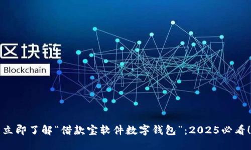 立即了解“借款宝软件数字钱包”：2025必看！