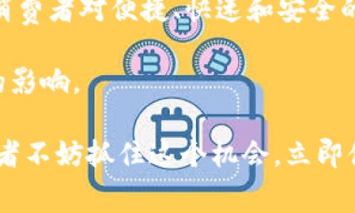 建行数字钱包与京东强强联合：2023年立即体验智能消费的便捷与优惠！
建行数字钱包, 京东, 智能消费, 优惠活动/guanjianci

引言
在数字经济迅速发展的当下，金融科技与电商平台的结合日益紧密。近日，中国建设银行（建行）正式宣布与京东达成合作，推出建行数字钱包的全新功能。这一举措不仅为广大消费者提供了更加便捷的支付体验，还为用户带来了丰富的优惠活动。因此，本文将深入探讨建行数字钱包与京东的合作背景、功能特点以及对消费者的实际影响。

建行数字钱包的背景和优势
建行数字钱包是建设银行推出的一款集支付、转账、理财等多功能于一体的数字金融工具。随着移动支付的普及，越来越多的用户倾向于通过数字钱包来进行消费和理财。建行数字钱包凭借其安全性、便捷性和多样性，迅速获得了广大用户的认可。

首先，建行数字钱包的安全性是其最大的优势之一。建行作为国家的大型银行，在资金安全、用户隐私等方面有着严格的管理和技术保障。此外，其采用了多重验证和加密技术，确保用户的资金安全不受威胁。

其次，便捷的操作流程使得建行数字钱包在用户体验上独树一帜。用户可以通过手机应用进行轻松的支付、转账，甚至可以设置自动扣款，省去了传统支付方式复杂繁琐的环节。

最后，建行数字钱包还提供了众多的理财产品和优惠活动，使得用户在享受便捷服务的同时，还能获取丰厚的收益。这为用户的日常消费提供了更多的选择和可能性。

京东的市场地位与用户群体
京东是中国最大的综合性电商平台之一，凭借其强大的技术实力和庞大的用户基础，在电子商务领域占据着重要的市场地位。京东以其丰富的商品种类、优质的服务以及快速的物流配送，赢得了大量消费者的青睐。

京东的平台上拥有着海量的用户群体，他们对于品质和便捷的购物体验有着较高的要求。因此，京东不断完善自我，从商品的选取到服务的提供都在努力提升用户的满意度。在这样的背景下，京东和建行的合作可以说是水到渠成。

建行数字钱包与京东的联动体验
建行数字钱包与京东的合作，首先体现在用户支付体验上的提升。当用户在京东购物时，选择建行数字钱包作为支付方式，可以享受到更加快速、便捷和安全的支付体验。此外，消费者在使用建行数字钱包支付时，还能够享受到京东独特的优惠活动。例如，用户在特定的购物节或促销活动中，可以享受额外的折扣和返现。

这种合作模式不仅惠及了消费者，同时也为商家带来了更多的流量和销售机会。消费者在享受购物乐趣的同时，建行数字钱包也将获得更高的用户活跃度。这种双赢的局面说明，金融科技与电商的结合将是未来发展的重要趋势。

具体优惠活动详解
为了吸引消费者，建行与京东推出了一系列联合优惠活动，具体包括但不限于以下几种：

ul
    li首次使用建行数字钱包在京东支付的用户可以享受首单立减的优惠。/li
    li在特定的节假日，如双十一、618等购物节期间，使用建行数字钱包支付的消费者，有机会获得高额的返现优惠。/li
    li通过建行数字钱包购买京东自营产品时，有可能获取积分奖励，积分可以在后续购买中抵扣现金。/li
    li参与京东周月度活动的用户，若通过建行数字钱包支付，能够享受抽奖活动，赢取丰厚奖品。/li
/ul

这些活动无疑将吸引大量用户前来参与，推动了消费的增长。因此，使用建行数字钱包不仅是一次简单的线上购物体验，更是开启了数不清的优惠和回馈。

用户反馈与使用体验
在开展新功能后，建行和京东对用户的反馈进行了积极的跟踪与分析。众多用户表示，建行数字钱包的使用体验非常流畅，支付过程迅速且安全，能够及时收到消费信息和优惠信息，极大增强了他们对金融科技产品的信任感。

此外，很多用户也感叹此次活动让他们享受到了实实在在的优惠，不仅节省了购物成本，还提升了生活质量。尤其是在某些重点活动期间，购物返现的体验更是让他们感到兴奋和满意。

未来展望与结论
随着数字化进程的不断加快，金融和电商的深度融合将成为未来的重要趋势。建行数字钱包与京东的合作不仅代表着两大领域的结合，更是为了满足现代消费者对便捷、快速和安全的消费需求。

未来，建行和京东将继续推出更多创新的金融产品和电商服务，以满足不断变化的市场需求。无论是对用户来说，还是对商家而言，这种合作都将产生深远的影响。

总结而言，建行数字钱包与京东的强强联合，不仅为消费者提供了更加优质的购物体验，也为整个行业的发展带来了新思路。面对即将到来的2023年，消费者不妨抓住这个机会，立即体验智能消费的便捷与优惠！