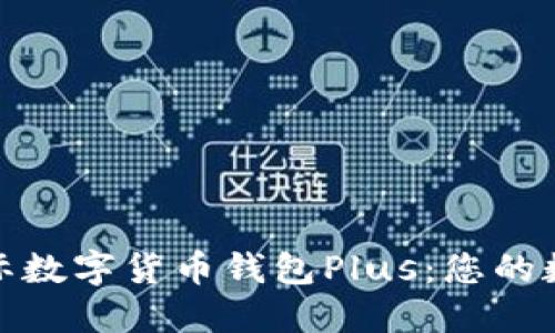 2024年必看！国际数字货币钱包Plus：您的数字资产安全助手