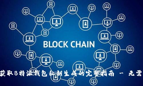 立即获取B特派钱包私钥生成的完整指南 - 无需错过！