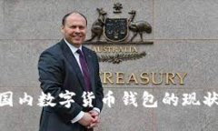 2025必看：国内数字货币钱包的现状与发展趋势