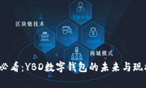 2025必看：YBD数字钱包的未来与现状分析