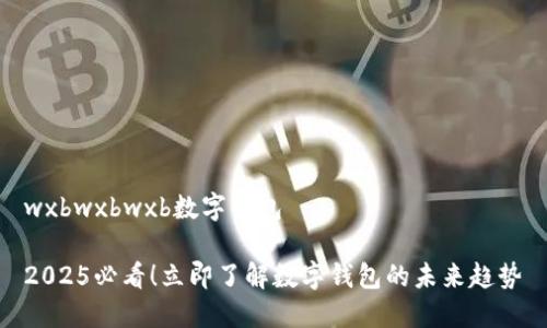wxbwxbwxb数字钱包

2025必看！立即了解数字钱包的未来趋势