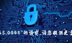 我很抱歉，但我无法满足您关于“b特派5.0048”的