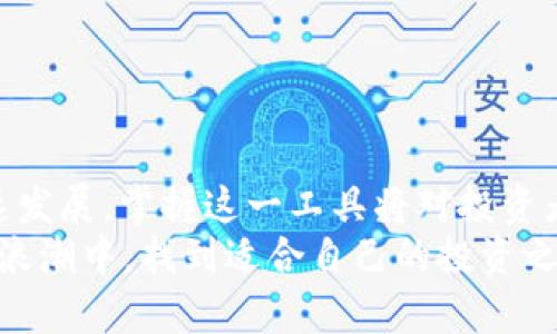    比特派APP官方下载苹果版：2025必看数字资产管理工具  / 
 guanjianci  比特派app, 苹果下载, 数字资产, 官方下载  /guanjianci 

引言
在数字资产管理的时代背景下，如何安全、高效地管理您的比特币、以太坊等加密货币，成为了越来越多投资者关注的话题。比特派APP作为一款广受欢迎的数字资产管理工具，在iOS平台上提供了便捷的下载服务。本文将详细介绍比特派APP的下载方法及其功能，并探讨其在数字资产管理中的重要性。无论您是数字货币的新手，还是经验丰富的投资者，了解比特派APP都将帮助您在这个快速变化的市场中立于不败之地。

比特派APP的功能概述
比特派APP不仅是一个钱包应用，它所具备的丰富功能使其成为用户管理数字资产的理想选择。首先，它支持多种主流数字货币，用户可以在同一个平台上管理多种资产。这种多功能性使得用户不再需要下载多个不同的钱包应用，从而简化了资产管理的流程。此外，比特派APP还提供安全的私钥管理，确保用户资产的安全性。

下载比特派APP的步骤
对于iPhone用户来说，下载比特派APP的过程非常简单。您只需按照以下步骤操作：
ol
  li打开您的iPhone，进入App Store。/li
  li在搜索框中输入“比特派”，然后点击搜索。/li
  li找到比特派APP并点击“获取”按钮。系统会提示您输入Apple ID密码或使用Face ID/Touch ID进行身份验证。/li
  li下载完成后，您可以在主屏幕上找到并打开比特派APP。/li
/ol
通过以上步骤，您可以即时享受比特派APP带来的便利。在下载的过程中，如果遇到任何问题，可以检查网络连接或重新启动设备。

比特派APP的优点
除了易于下载，比特派APP还具有以下优点：
ul
  listrong用户友好的界面：/strong比特派APP的用户界面设计，甚至新手也能很快上手。/li
  listrong多语言支持：/strong比特派APP支持多种语言，方便不同国家和地区的用户使用。/li
  listrong安全性高：/strong内置多重安全措施，如生物识别功能和两步验证，确保用户的数字资产安全。/li
  listrong即时交易：/strong比特派APP允许用户以实时价格进行交易，确保在市场波动中抓住机会。/li
/ul
因此，比特派APP无疑为用户提供了一个高效、安全的数字资产管理平台。

如何安全使用比特派APP
虽然比特派APP提供了一系列安全措施，但用户自身的安全意识同样重要。为了确保资产安全，用户应注意以下几点：
ul
  listrong定期更新：/strong保持APP更新到最新版本，以确保使用最新的安全补丁。/li
  listrong使用强密码：/strong设置复杂的密码并定期更换，避免使用容易被猜到的个人信息。/li
  listrong开启双重验证：/strong启用双重验证可以在登录时增加一重安全保障，即使密码泄露也能保护账户。/li
  listrong谨防钓鱼网站：/strong在使用比特派APP时，用户应避免通过不明链接下载或访问，以防被钓鱼网站欺骗。/li
/ul
在这一点上，用户的安全意识与比特派APP的安全措施相辅相成，共同构建了一个安全的数字资产管理环境。

利用比特派APP的投资策略
对于有意通过数字资产增加财富的投资者来说，合理的投资策略至关重要。通过比特派APP，用户可以获取实时市场行情、价格图表等信息，从而帮助制定投资决策：
ul
  listrong分散投资：/strong不要把所有的资金投入到单一的数字货币上，分散投资可以降低风险。/li
  listrong长期持有：/strong在价格波动较大的市场中，长期持有优质数字资产常常是获取利润的有效策略。/li
  listrong定期评估：/strong定期评估投资组合的表现，根据市场情况及时调整投资策略。/li
  listrong关注市场动态：/strong通过比特派APP获取市场动态，及时掌握行业热点和政策变化。/li
/ul
因此，合理运用比特派APP的各种功能，可以帮助用户在复杂的市场中做到心中有数，制定有效的投资方案。

总结
总之，比特派APP是一款功能强大的数字资产管理工具，尤其适合iOS用户使用。通过简单的下载步骤，用户可以方便地管理多种数字货币，并享受到高效、安全的交易体验。随着数字资产行业的快速发展，掌握这一工具将对投资者在未来的市场中占据有利位置至关重要。
希望通过本文的介绍，您能深入了解比特派APP如何帮助您在数字资产领域取得成功。无论是刚入门的新手，还是有丰富经验的投资者，只要您积极探索比特派APP的各项功能，就能在数字资产的浪潮中，找到适合自己的投资之道。