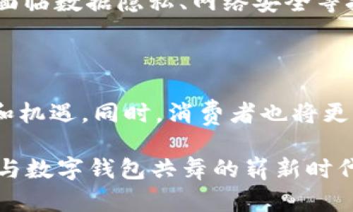 数字钱包的崛起：2025必看银行合并趋势与影响

数字钱包, 银行合并, 财务科技, 未来趋势/guanjianci

引言：数字钱包的新时代

随着科技的迅速发展，传统银行与新兴金融科技的界限变得越来越模糊。数字钱包作为一种新兴的支付方式，已经开始改变我们日常的消费习惯。尤其是在2025年，金融市场上的银行合并趋势愈加明显，许多银行选择与其他金融机构进行合并，以应对瞬息万变的市场需求。

在这个背景下，数字钱包不仅仅是支付工具，它们还承载着消费者的资金、交易历史，以及与银行的各种互动。因此，理解数字钱包在银行合并中的作用，以及这个过程中可能出现的挑战和机遇，显得尤为重要。

数字钱包的基本概念

数字钱包是一种允许用户通过电子设备安全存储、管理和转移资金的技术。它不仅支持在线购物，还可以用于线下支付、转账、分享账单等多种场景。通常情况下，数字钱包与多个银行账户、信用卡和借记卡相连接，使得用户可以方便地管理自己的财务。

与传统的实体钱包不同，数字钱包具有实时交易、数据加密和便捷性等诸多优势。据统计，全球范围内使用数字钱包的人数逐年增长，尤其是在年轻人和科技接受度高的群体中。消费者逐渐意识到，数字钱包不仅让消费变得更加简单快捷，而且还提供了一种更安全的支付方式。

银行合并的背景与趋势

近年来，银行合并已成为业内的一种常态现象。一方面，全球经济的不确定性促使银行寻求更大的规模和更强的抗风险能力。另一方面，金融科技的兴起，尤其是数字钱包的普及，使得传统银行面临来自新兴企业的竞争压力。因此，许多银行通过合并来增强自己的市场竞争力。

在这样的背景下，2025年将会出现更多的银行合并案例。一般来说，这些合并通常旨在整合资源、降低运营成本、扩大市场份额，从而实现更高的效益。在这个过程中，数字钱包的角色可能会越来越重要，因为它们能够帮助合并后的银行更有效地与消费者互动。

数字钱包与银行合并的关系

数字钱包的普及对银行合并产生了一系列深远的影响。首先，在合并过程中，不同的银行可以通过数字钱包平台共享客户数据，这样不仅提高了客户体验，也帮助银行更好地了解市场需求。此外，合并后银行的数字钱包功能可能会更为丰富，例如增加更多的支付渠道、金融产品和服务等。

然而，数字钱包在银行合并中的应用也并非没有挑战。合并后的银行需要面对不同的系统整合、用户数据保护等问题。这就要求银行在合并过程中，要考虑如何数字钱包的安全性和用户体验，以保持客户的忠诚度。

未来展望：数字钱包的潜力与挑战

展望未来，数字钱包与银行合并的趋势将持续发展。消费者对便捷、高效、安全的金融服务需求将越来越强烈。而银行作为传统的金融机构，必须迅速适应这种变化，以满足消费者的期待。

数字钱包的发展潜力巨大。它们不仅可以改变银行与客户之间的互动模式，也有助于提升整个金融生态系统的效率。然而，发展数字钱包的过程中，银行还需面临数据隐私、网络安全等挑战。因此，各大银行必须加大技术投入，确保数字钱包的安全性和用户体验。

结论：拥抱变化，迎接未来

在2025年，数字钱包和银行合并的趋势将继续深化。在这个数字化、网络化日益增强的时代，银行必须时刻保持敏感，快速调整自己的策略，以面对新兴挑战和机遇。同时，消费者也将更加关注数字钱包的便利性和安全性。拥抱变化，适应趋势，成为每一位银行从业者和消费者不可或缺的心态。只有这样，才能在未来的金融领域立于不败之地。

如您想要深入了解更多关于数字钱包的最新动态、银行合并的相关信息或者未来的金融科技发展趋势，请持续关注我们的文章与报道。2025年，将会是银行与数字钱包共舞的崭新时代。让我们一同期待！