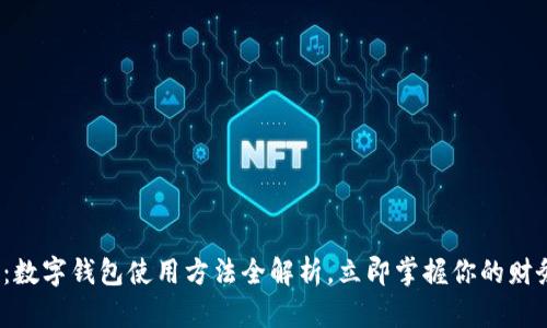 2025年必看：数字钱包使用方法全解析，立即掌握你的财务管理新方式