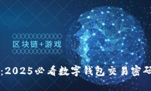立即掌握：2025必看数字钱包交易密码认证技巧