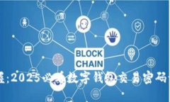 立即掌握：2025必看数字钱包交易密码认证技巧