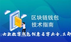 2025必看：女款数字钱包创意名字大全，立即获取