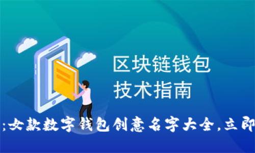 2025必看：女款数字钱包创意名字大全，立即获取灵感！