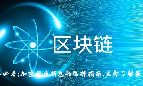 2023年必看：加密货币钱包的选择指南，立即了解最佳选择！