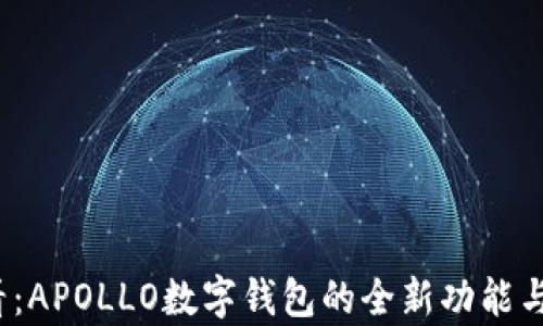 
2025必看：APOLLO数字钱包的全新功能与应用分析