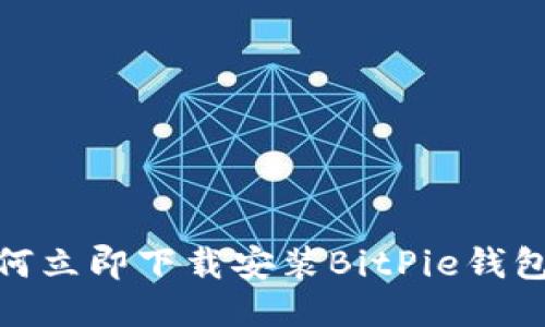 2025必看！如何立即下载安装BitPie钱包及其使用指南