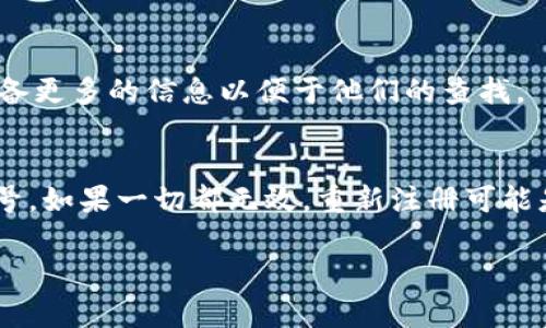 要恢复被删除的B特派账号，请参考以下步骤：

了解删除账号的影响
首先，了解删除B特派账号的后果是非常重要的。一旦账号被删除，账号内的所有数据和信息可能会永久丢失，包括个人资料、交易记录、历史活动等。因此，在彻底删除之前，确保您已经考虑了所有可能性。一般来说，账号删除后在短时间内仍有可能恢复，但过了一段时间后，数据就会无法恢复。

恢复账号的步骤
如果您的B特派账号是因为误操作或者其他原因被删除，您可以尝试以下方法恢复账号：

1. 联系客户支持
首先，最直接的方式是联系B特派的客户支持团队。您可以通过应用内的帮助选项或访问官方网站找到联系方式。
在联系客户支持时，请务必提供尽可能多的信息，例如您注册时使用的电子邮件地址、用户名，甚至是有关您账号的任何其他信息。这样可以帮助客服人员快速定位您的账号，并提供更有效的帮助。

2. 检查邮箱
如果您曾经请求删除账号，有时B特派会通过电子邮件确认删除请求。在您的邮箱中搜索与B特派相关的邮件，检查是否有恢复账号的具体指引或链接。

3. 查看帮助中心
此外，B特派可能在他们的帮助中心或FAQ中提供了关于账号恢复的指引。访问B特派的官方网站，导航到帮助或支持部分，查看是否有关于恢复被删除账号的说明。

4. 创建新账号
如果上述方法都无法帮助您恢复账号，您可以考虑重新创建一个新账号。请注意，使用新账号时，您将无法找回之前的任何数据或记录。
在创建新账号时，确保使用不同的电子邮件地址或更改用户名，以免与之前的账号信息冲突。

注意事项
在尝试恢复账号的过程中，要保持耐心，并理解客服团队的工作可能需要时间。因此，在等待回复的同时，您可以考虑是否需要准备更多的信息以便于他们的查找。

总结
恢复被删除的B特派账号可能不是一件简单的事情，但通过联系客户支持、检查邮箱和帮助中心，您将有更大的机会找回您的账号。如果一切都无效，重新注册可能是最终的解决方案。希望这些信息能帮助您顺利恢复账号。

如果您还有其他问题或需要进一步的帮助，请随时询问！