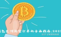 数字钱包支付淘宝订单的全面指南：2025必看！