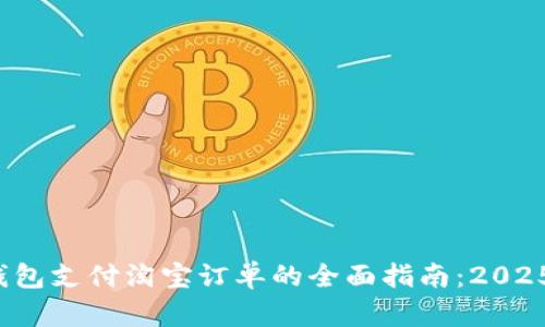 数字钱包支付淘宝订单的全面指南：2025必看！