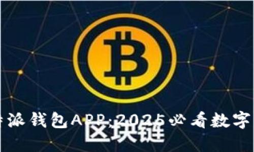 立即下载比特派钱包APP：2025必看数字货币管理工具