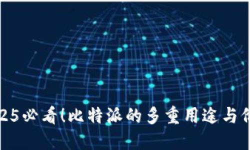 2025必看！比特派的多重用途与价值