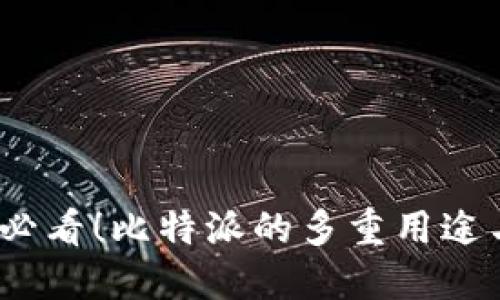 2025必看！比特派的多重用途与价值