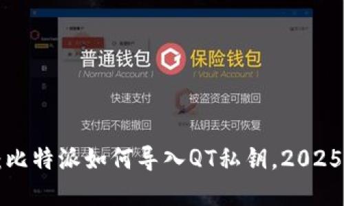 立即掌握：比特派如何导入QT私钥，2025必看技巧！