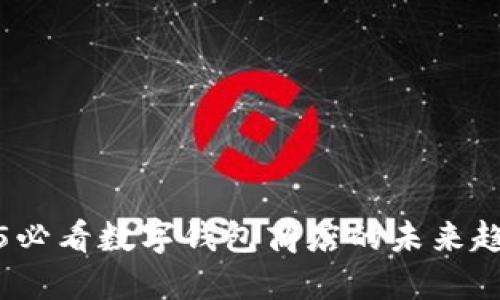 立即了解2025必看数字钱包商店的未来趋势与投资机遇