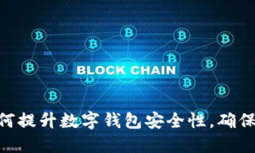 2025必看！如何提升数字钱包安全性，确保个人资产安全