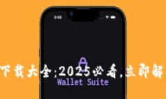 比特派钱包下载大全：2025必看，立即解决下载问