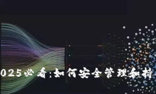 数字货币钱包2025必看：如何安全管理和持有你的数字资产
