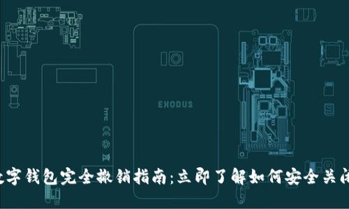 2023年数字钱包完全撤销指南：立即了解如何安全关闭你的账户