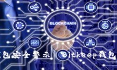 2025必看：比特币钱包安全警示—Bitkeep钱包容易被