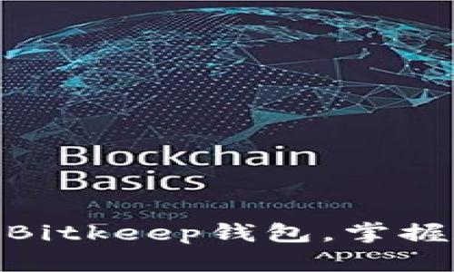 2025必看：立即下载Bitkeep钱包，掌握数字资产管理新技能