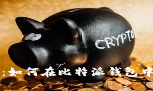 立即查看：如何在比特派钱包中显示私钥