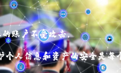 如果您的BitP地址权限被修改，您可以按照以下步骤来处理此问题：

### 1. 检查账号安全性
检查您的账号活动
首先，您需要仔细检查您的账户活动历史，确保没有任何异常操作。如果发现未授权的交易或登录记录，请立即采取措施。

### 2. 修改密码
立即更改密码
如果您怀疑您的BitP账户被黑客入侵，最重要的步骤之一是立即更改密码。选择一个强密码，包括大写字母、小写字母、数字和特殊字符，以增强账户的安全性。

### 3. 启用双因素身份验证（2FA）
增强账户安全性
切换到双因素身份验证（2FA）是一种有效的防御措施。它可以为您的账户添加一个额外的安全层，确保即使有人知道您的密码，也不能轻易访问您的账户。

### 4. 联系客服
向BitP客服寻求帮助
如果您确认地址权限被修改，建议尽快联系客服寻求帮助。提供与您账户相关的详细信息，包括您最近的交易记录和您所遇到的问题。客服团队会根据您的请求进行调查，并提供相应的解决方案。

### 5. 了解权限设置
学习BitP的权限设置
了解BitP如何处理地址权限和安全设置是很重要的。请查看与权限相关的文档和帮助页面，以避免类似问题在将来再发生。

### 6. 监控账户设置
定期检查账户安全设置
建议定期监控您的账户设置，确保没有未授权的更改。此外，定期进行安全审计，检测潜在的安全漏洞。

### 7. 增强个人安全意识
提高网络安全意识
在网络环境中保持安全意识非常重要。学习如何识别 phishing 邮件和其他欺诈行为，并采取必要的预防措施，比如不随意点击可疑链接或下载不明附件。

### 8. 使用硬件钱包
考虑使用硬件钱包
如果您经常处理加密货币，使用硬件钱包存储您的货币是一种安全的选择。硬件钱包将私钥存储在离线状态，使其不容易被黑客攻击。

### 9. 定期备份信息
定期备份重要数据
定期备份您的账户信息和重要数据，以防止意外丢失或损坏。这可以帮助您在出现问题时迅速恢复。

### 10. 学习安全最佳实践
不断学习网络安全知识
网络安全是一个不断发展的领域。保持学习并跟上最新的安全最佳实践，以保护您的账户不受攻击。

通过采取上述步骤，您可以有效应对BitP地址权限被修改的问题。在网络时代，保护个人信息和资产的安全是每个人的责任，及时采取行动是确保安全的重要措施。