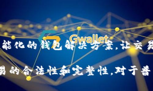 “B特派钱包签名”通常指的是在使用B特派或类似区块链钱包进行交易时，所需的数字签名过程。数字签名是在发送交易时，由用户持有的私钥生成的，它用于验证交易的真实性和完整性。以下是对这个概念的详细解释：

### 什么是数字钱包？

数字钱包是一种允许用户存储和管理各种数字货币（如比特币、以太坊等）的工具。用户可以通过这种钱包进行交易、接收和发送货币。B特派是一种特定类型的数字钱包，常用于用户在区块链网络上进行安全交易。

### 什么是签名？

在数字钱包的上下文中，签名是一种加密过程，通过这一过程，用户的交易请求会附上一个唯一的“签名”，这可以证明交易确实是由拥有相关私钥的用户发起的。这一过程确保了交易的安全性与不可否认性。

### B特派钱包签名的意义

交易的安全性
通过数字签名，B特派钱包能够确保只允许合法的用户进行交易。每一笔交易都会被记录并在区块链上确认，任何篡改都将使签名无效，因此保障了用户资金的安全。

隐私保护
数字签名不仅确保了交易的安全性，也保障了用户的隐私。用户的私钥永远不会被暴露，签名的过程在用户的本地设备上进行，保护了用户的身份信息。

无可替代的身份验证
每个钱包都有独特的公钥和私钥配对，私钥用于创建签名，而公钥则用于验证。B特派钱包签名的使用，也意味着任何尝试在未经授权的情况下发起交易的行为都会被拒绝。

### 实际使用中的签名过程

如何生成签名
生成签名的过程相对简单。首先，用户在B特派钱包创建一笔交易，系统会根据交易信息和用户的私钥生成一个唯一的签名。这个签名与交易信息一起被发送到区块链网络，并由网络中的节点进行验证。

验证签名
当交易到达区块链网络时，节点会使用公钥来验证签名的合法性。如果公钥能够解开签名，证明交易确实是由持有相应私钥的用户发起的，交易便会被记录在区块链上。

### 反向情况：签名失败

签名失败的原因
在某些情况下，签名可能会失败。常见的原因包括私钥错误、交易被篡改或使用了错误的公钥。这种情况下，交易将不会被处理，保护用户的资产安全。

### 小结

为什么选择B特派钱包？
B特派钱包因其安全性、易用性和隐私保护功能而受到用户青睐。通过数字签名的特性，用户可以相对安心地进行数字货币的交易。

### 未来展望

数字钱包的发展趋势
随着区块链技术的不断进步，数字钱包的功能和安全性也在不断提升。未来，我们可以期待更智能化的钱包解决方案，让交易更加便利同时又不失安全性。

总之，B特派钱包的签名过程是一个至关重要的安全机制，它不仅保护用户的资产，还确保了交易的合法性和完整性。对于普及和推动区块链技术的应用，有着重要的意义。