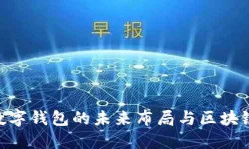 2025必看：数字钱包的未来布局与区块链技术的结合