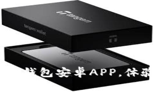 2025必看：立即下载最新BitP钱包安卓APP，体验安全便捷的数字资产管理！